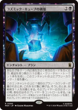 [090]【JP】コズミック・キューブの構築/Construct a Cosmic Cube【MSH】[R][黒]