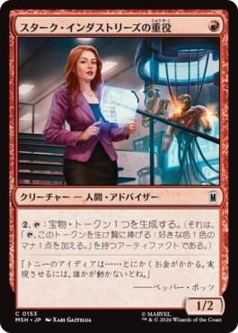 [153]【JP】スターク・インダストリーズの重役/Stark Industries Executive【MSH】[C][赤]