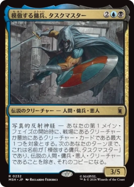 [232]【JP】【FOIL】模倣する傭兵、タスクマスター/Taskmaster, Mercenary Mimic【MSH】[R][多色]