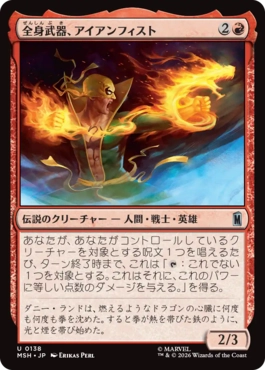 [138]【JP】【FOIL】全身武器、アイアンフィスト/Iron Fist, Living Weapon【MSH】[U][赤]