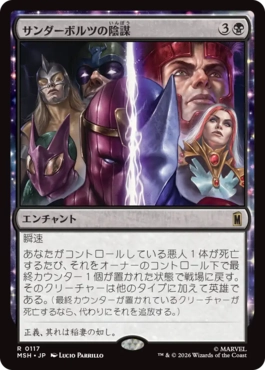 [117]【JP】サンダーボルツの陰謀/Thunderbolts Conspiracy【MSH】[R][黒]