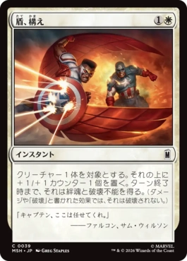 [039]【JP】【FOIL】盾、構え/Take Up the Shield【MSH】[C][白]