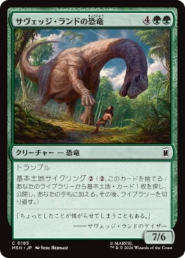 [185]【JP】【FOIL】サヴェッジ・ランドの恐竜/Savage Land Dinosaur【MSH】[C][緑]