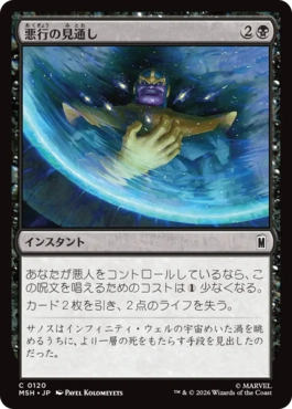 [120]【JP】【FOIL】悪行の見通し/Visions of Villainy【MSH】[C][黒]