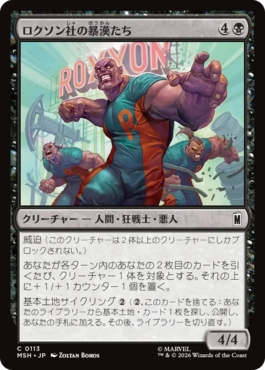 [113]【JP】【FOIL】ロクソン社の暴漢たち/Roxxon Brutes【MSH】[C][黒]