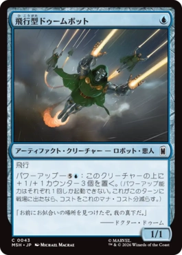 [043]【JP】飛行型ドゥームボット/Aerial Doombot【MSH】[C][青]