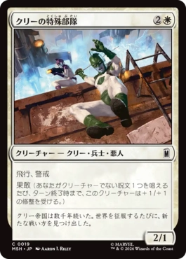 [019]【JP】【FOIL】クリーの特殊部隊/Kree Commandos【MSH】[C][白]