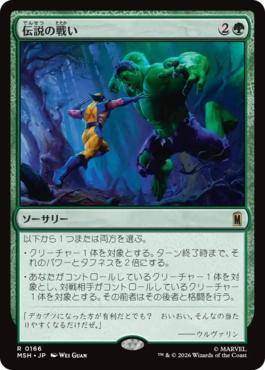 [166]【JP】【FOIL】伝説の戦い/Epic Fight【MSH】[R][緑]
