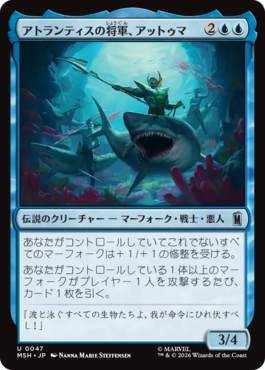 [047]【JP】アトランティスの将軍、アットゥマ/Attuma, Atlantean Warlord【MSH】[U][青]