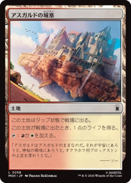 [258]【JP】アスガルドの城塞/Asgardian Citadel【MSH】[C][土地]