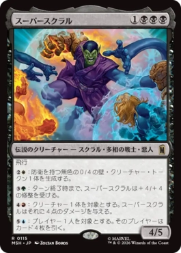 [115]【JP】【FOIL】スーパースクラル/Super-Skrull【MSH】[R][黒]