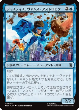 [061]【JP】【FOIL】ジャスティス、ヴァンス・アストロビク/Justice, Vance Astrovik【MSH】[U][青]