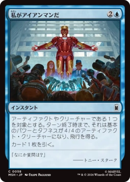 [058]【JP】私がアイアンマンだ/I Am Iron Man【MSH】[C][青]
