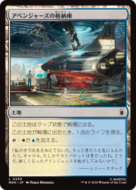 [259]【JP】【FOIL】アベンジャーズの格納庫/Avengers Hangar【MSH】[C][土地]