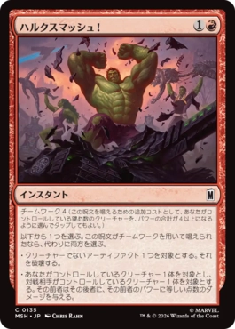 [135]【JP】ハルクスマッシュ！/HULK SMASH!【MSH】[C][赤]