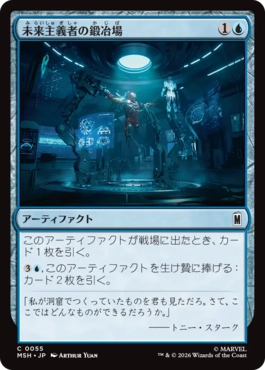 [055]【JP】未来主義者の鍛冶場/Futurist Forge【MSH】[C][青]