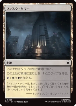 [265]【JP】フィスク・タワー/Fisk Tower【MSH】[C][土地]