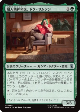 [164]【JP】超人精神科医、ドク・サムソン/Doc Samson, Super Psychiatrist【MSH】[U][緑]
