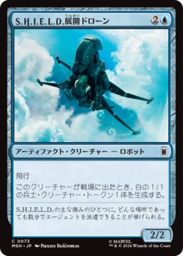 [073]【JP】S.H.I.E.L.D.展開ドローン/S.H.I.E.L.D. Deployment Drone【MSH】[C][青]