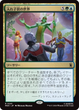 [241]【JP】入れ子状の世界/Worlds Within Worlds【MSH】[R][多色]