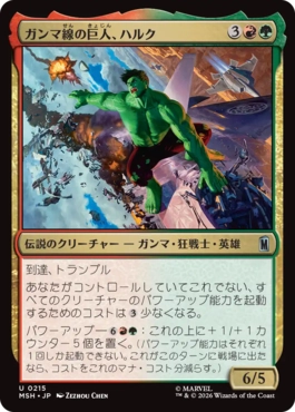 [215]【JP】【FOIL】ガンマ線の巨人、ハルク/Hulk, Gamma Goliath【MSH】[U][多色]