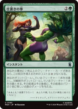 [180]【JP】仕置きの拳/Punishing Punch【MSH】[U][緑]