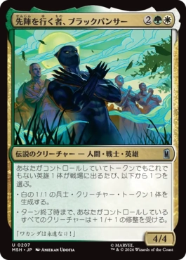 [207]【JP】先陣を行く者、ブラックパンサー/Black Panther, Vanguard【MSH】[U][多色]
