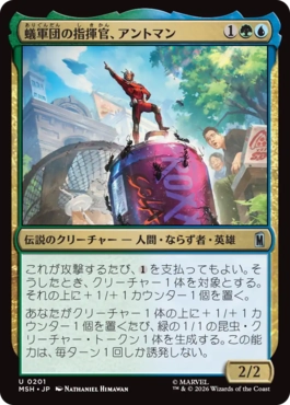 [201]【JP】蟻軍団の指揮官、アントマン/Ant-Man, Colony Commander【MSH】[U][多色]