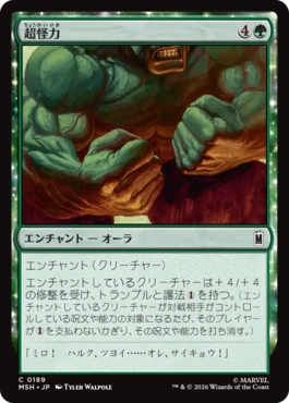 [189]【JP】【FOIL】超怪力/Super Strength【MSH】[C][緑]