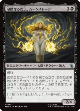 [107]【JP】【FOIL】冷酷なる女王、ムーンストーン/Moonstone, Harsh Mistress【MSH】[U][黒]
