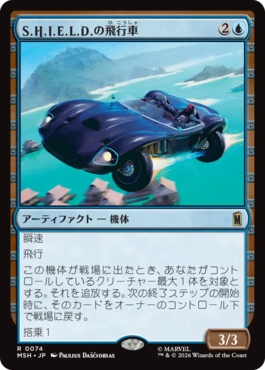 [074]【JP】S.H.I.E.L.D.の飛行車/S.H.I.E.L.D. Flying Car【MSH】[R][青]