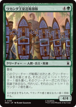 [195]【JP】【FOIL】ワカンダ王室近衛部隊/Wakandan Royal Guard【MSH】[C][緑]