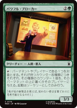 [179]【JP】【FOIL】パワフル・ブローカー/Powerful Broker【MSH】[C][緑]