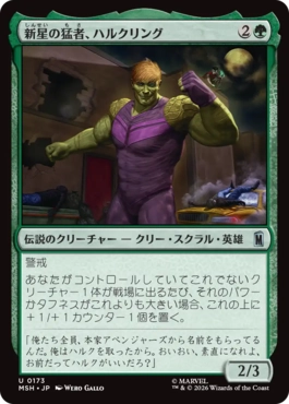 [173]【JP】新星の猛者、ハルクリング/Hulkling, Burgeoning Bruiser【MSH】[U][緑]