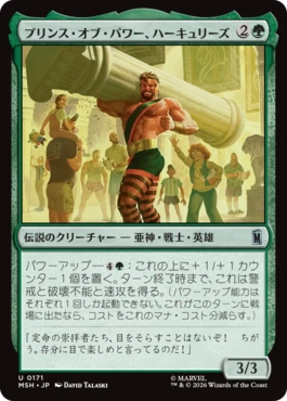 [171]【JP】【FOIL】プリンス・オブ・パワー、ハーキュリーズ/Hercules, Prince of Power【MSH】[U][緑]