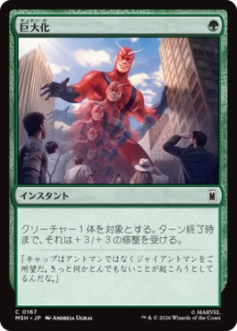[167]【JP】巨大化/Giant Growth【MSH】[C][緑]
