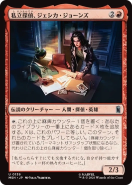 [139]【JP】【FOIL】私立探偵、ジェシカ・ジョーンズ/Jessica Jones, Private Eye【MSH】[U][赤]