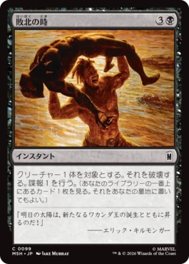 [099]【JP】【FOIL】敗北の時/Hour of Defeat【MSH】[C][黒]