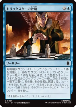 [081]【JP】【FOIL】トリックスターの計略/Trickster's Stratagem【MSH】[C][青]