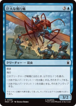 [056]【JP】巨大な飛行蟻/Giant-Sized Flying Ant【MSH】[C][青]
