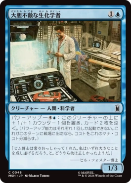 [048]【JP】【FOIL】大胆不敵な生化学者/Bold Biochemist【MSH】[C][青]