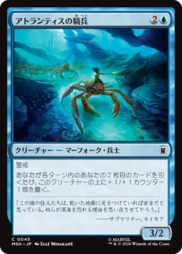 [045]【JP】アトランティスの騎兵/Atlantean Cavalry【MSH】[C][青]
