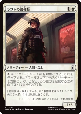 [033]【JP】【FOIL】ラフトの警備員/Raft Security Officer【MSH】[C][白]