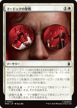 [024]【JP】マードックの聖戦/Murdock's Crusade【MSH】[C][白]