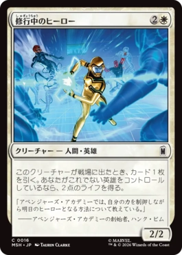 [016]【JP】【FOIL】修行中のヒーロー/Hero in Training【MSH】[C][白]