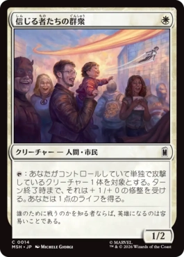 [014]【JP】【FOIL】信じる者たちの群衆/Crowd of True Believers【MSH】[C][白]