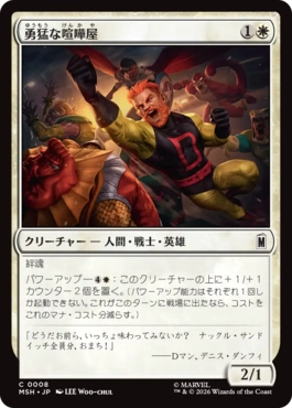 [008]【JP】【FOIL】勇猛な喧嘩屋/Brave Brawler【MSH】[C][白]
