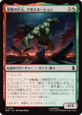 [198]【JP】【FOIL】恐怖の巨人、アボミネーション/Abomination, Terrifying Titan【MSH】[U][多色]