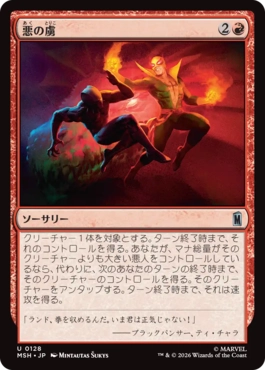 [128]【JP】【FOIL】悪の虜/Evil's Thrall【MSH】[U][赤]