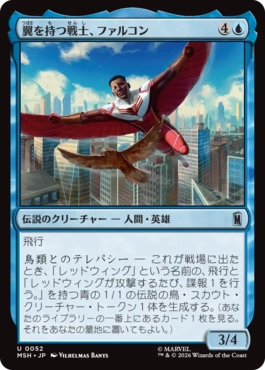 [052]【JP】【FOIL】翼を持つ戦士、ファルコン/Falcon, Winged Wonder【MSH】[U][青]
